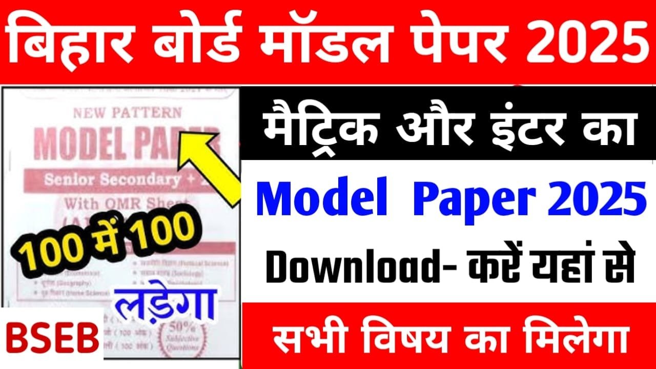 Bihar Board Model Paper 2025 PDF Download