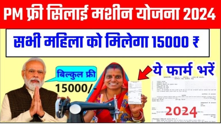 Free Silai Machine Yojana 2024