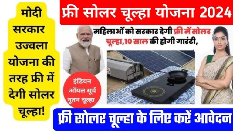 Free Solar Chulha Yojana 2024