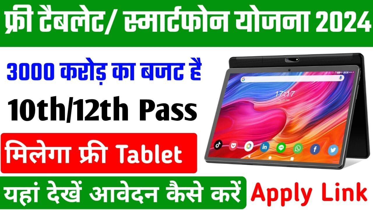 Free Tablet Yojana 2024-25