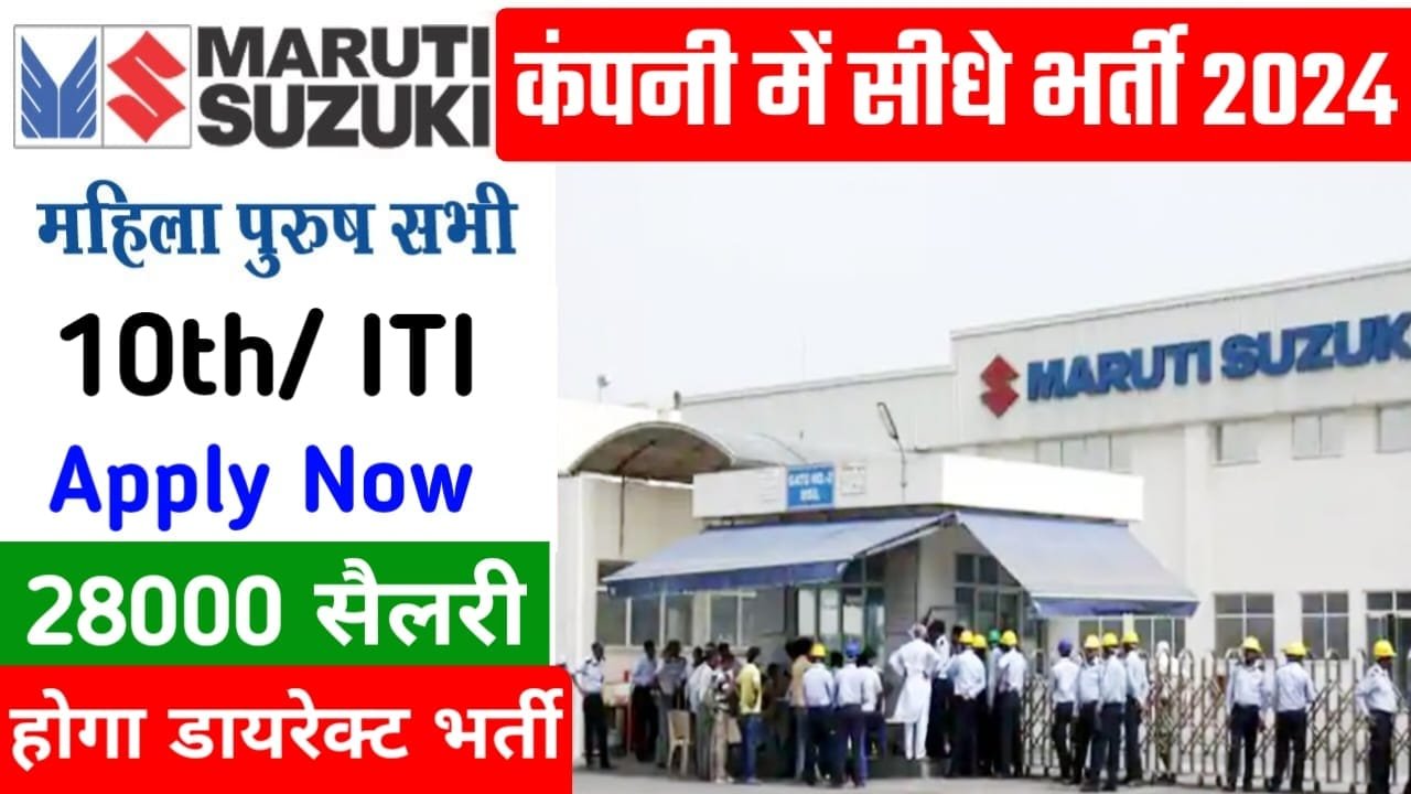 Maruti Suzuki 10th Pass Vacancy 2024