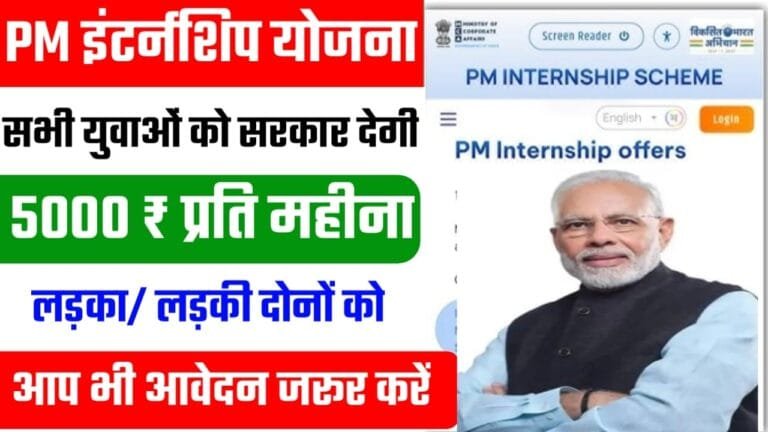 PM Internship Yojana 2024